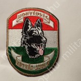 mh magyar honvédség kutyás szolgálat bombakereső kutya karfelvarró katonai bolt üzlet shop military shop store surplus in budapest